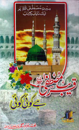 قریب مصطفٰی ہے کویؑ کویؑ 1 Qareeb e Mustafa Hai Koi Koi