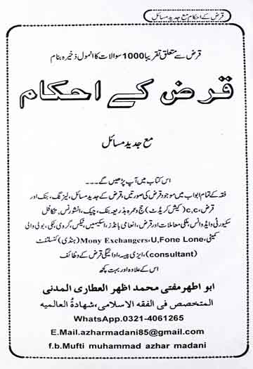 قرض کے احکام مع جدید مسائل 1 Karz k Ahkaam Ma Jadeed Masail