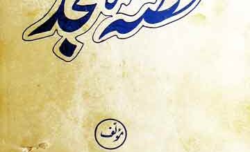 قصہ نجد 5 Qissa-e-Najd