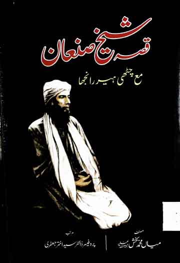 قصہ شیخ صنعان مع چٹھی ہیر رانجھا 1 Qissa Sheikh Sanaan