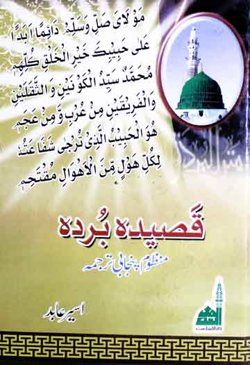 قصیدہ بُردہ (منظوم پنجابی ترجمہ) 1 Qaseeda Burda