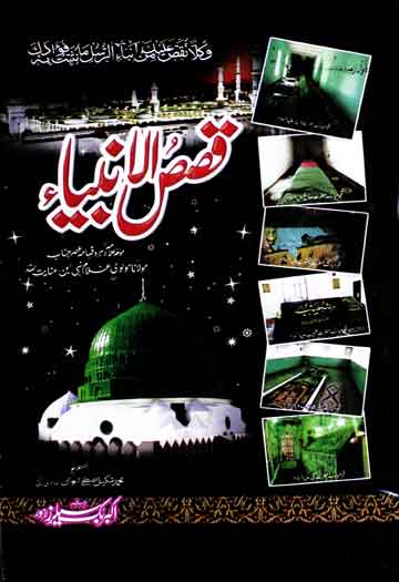 قصص الانبیاء 1 Qasas-ul-Anbia