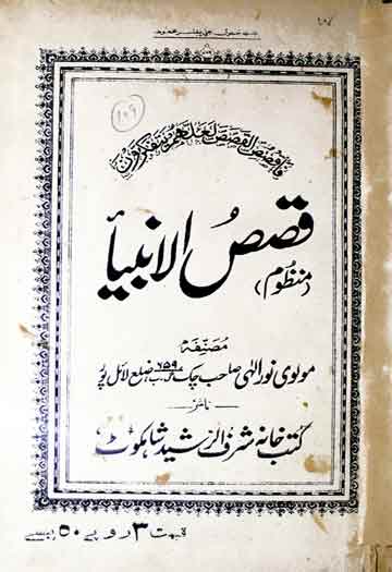قصص الانبیا ء منطوم پنجابی 1 Qasas ul Anbia