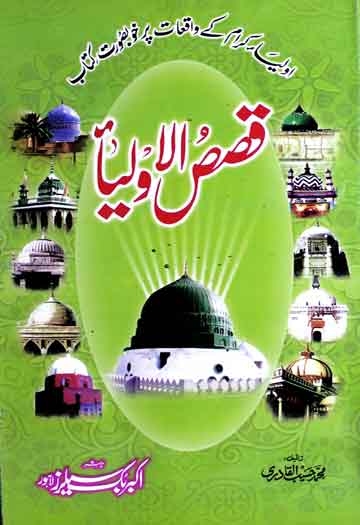 قصص الاولیاء 1 Qasas-ul-Aolia