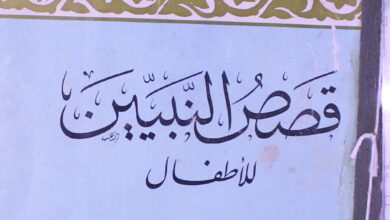 قصص النبیین لاطفال 3 Qasasu-Al-Nabiyeen