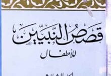 Qassas-ul-Nabiyeen Lil Atfal