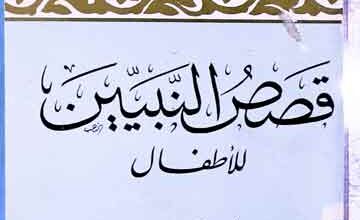 Qassas-ul-Nabiyeen Lil Atfal