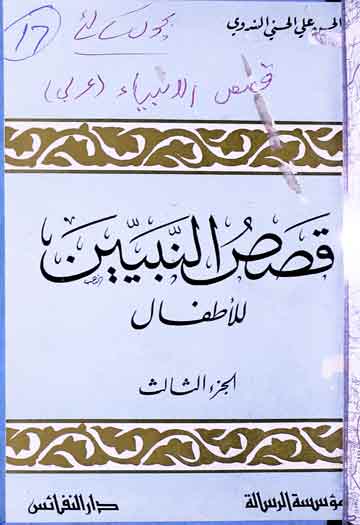 Qassas-ul-Nabiyeen Lil Atfal