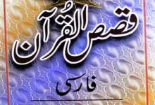 Qasas-ul-Quran Farsi