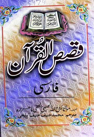 قصص القرآن (فارسی) ترجمہ از محمد حنیف بلخی 1 Qasas-ul-Quran Farsi