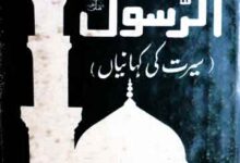 قصص الرسول ﷺ 5 Qasas u Rasool