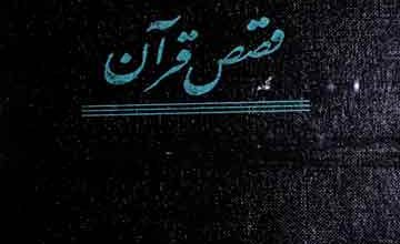 قصص قرآن 4 Qasas-e-Quran