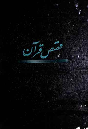 Qasas-e-Quran