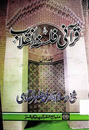 قرآنی فلسفہ انقلاب 1 Qurani Falsafa-e-Inqlab