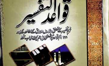 قواعد التفسیر 3 Qawaid u Tafseer