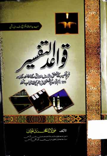 قواعد التفسیر 1 Qawaid u Tafseer