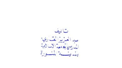 Qawaid-Al-Tajweed Ala Riwat Hafas