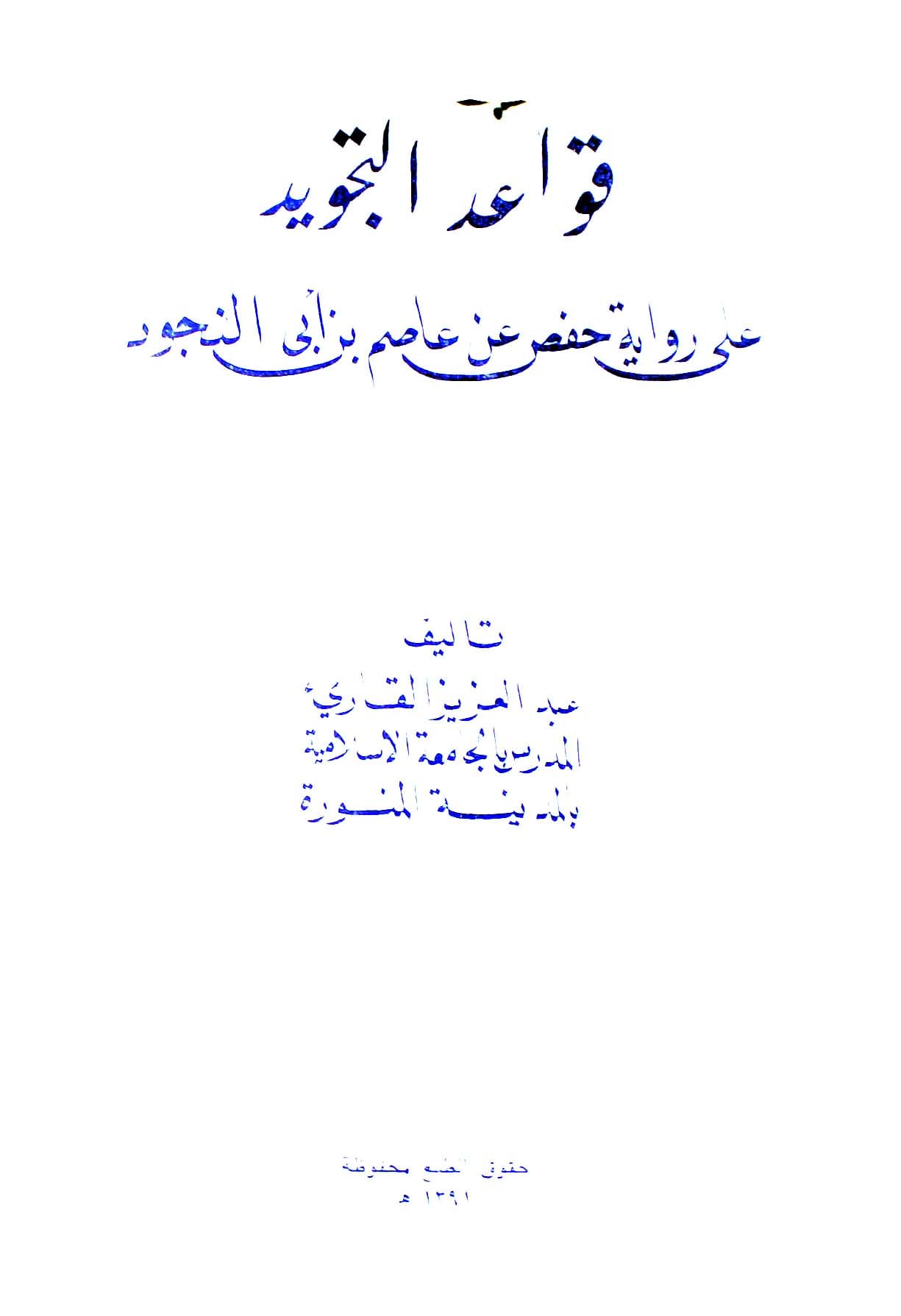 قواعد التجوید علی روایۃ حفص عن عاصم بن ابی النجود 1 Qawaid-Al-Tajweed Ala Riwat Hafas