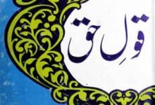قول حق (تاریخ اسلام کے مختلف واقعات) 8 Qoul-e-Haq