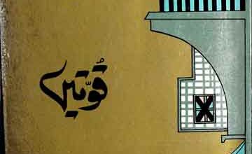 قوتیں 2 Quwaten