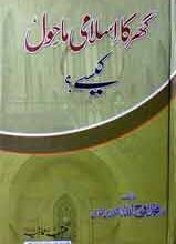Ghar Ka Islami Mahool Kisy