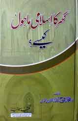 گھر کا اسلامی ماحول 1 Ghar Ka Islami Mahool Kisy