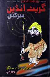 گریٹ انڈین سرکس 1 Great Indian Circus