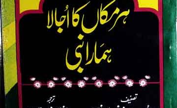 ہر مکاں کا اجالا ہمار نبی 4 Her Mkan Ka Ujala Hmara Nabi SAW