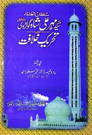 Peer Syed Mehar Ali Shah Golrovi (Rah) Aur Tehreek-e-Khilafat