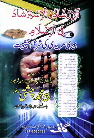 پیری مریدی کی شرعی حیثیت 1 Peeri Muridi Ki Shari Hesiyat