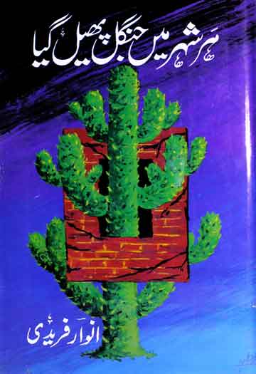 ہر شہر میں جنگل پھیل گیا 1 Her Sheher Maib Jungal