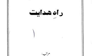 راہ ہدایت 5 Raah-e-Hidayat