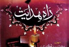 راہ ہدایت 8 Rah-e-Hidayat