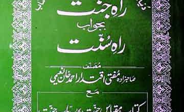 راہ جنت بجواب راہ سنت 4 Rah-e-Jannat Bajwab Rah-e-Sunnat
