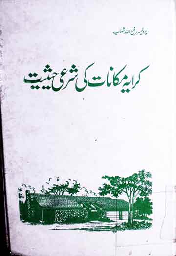 کرایہ مکانات کی شرعی حچییت 1 Kiraya Makanat