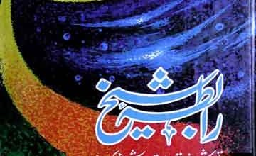 رابطہ شیخ: تصور شیخ، توجہ اور تصرف شیخ پر پہلی مستند اور جامع تحریر 5 Rabta Sheikh