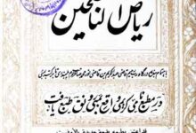 ریاض الناصحین 18 Riyadh-u-Nasiheen