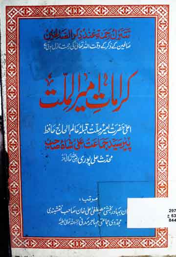 کرامات امیر الملت سید جماعت علی شاہ صاحب 1 Karamat Ameer ul Millat