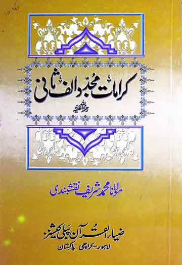 کرامات مجدد الف ثانی 1 Karamat-e-Mujaddid Alf Sani