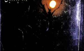 پیران طریقت 2 Peeran-e-Tareeqat