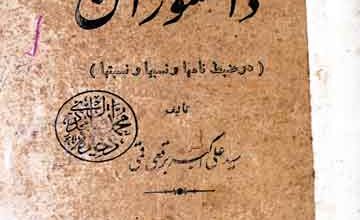 راھنمای دانشوران 5 Rahnumai Danishwaran
