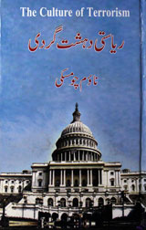 ریاستی دھشت گردی 1 Riasati Dehshat-Girdi