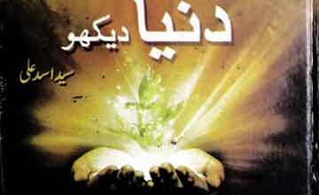 Rab Ki Ankh Se Dunya Dekho