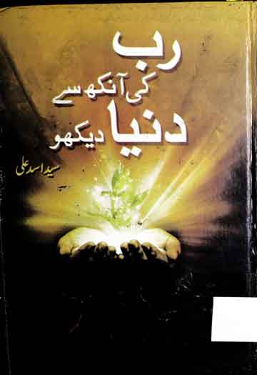 Rab Ki Ankh Se Dunya Dekho