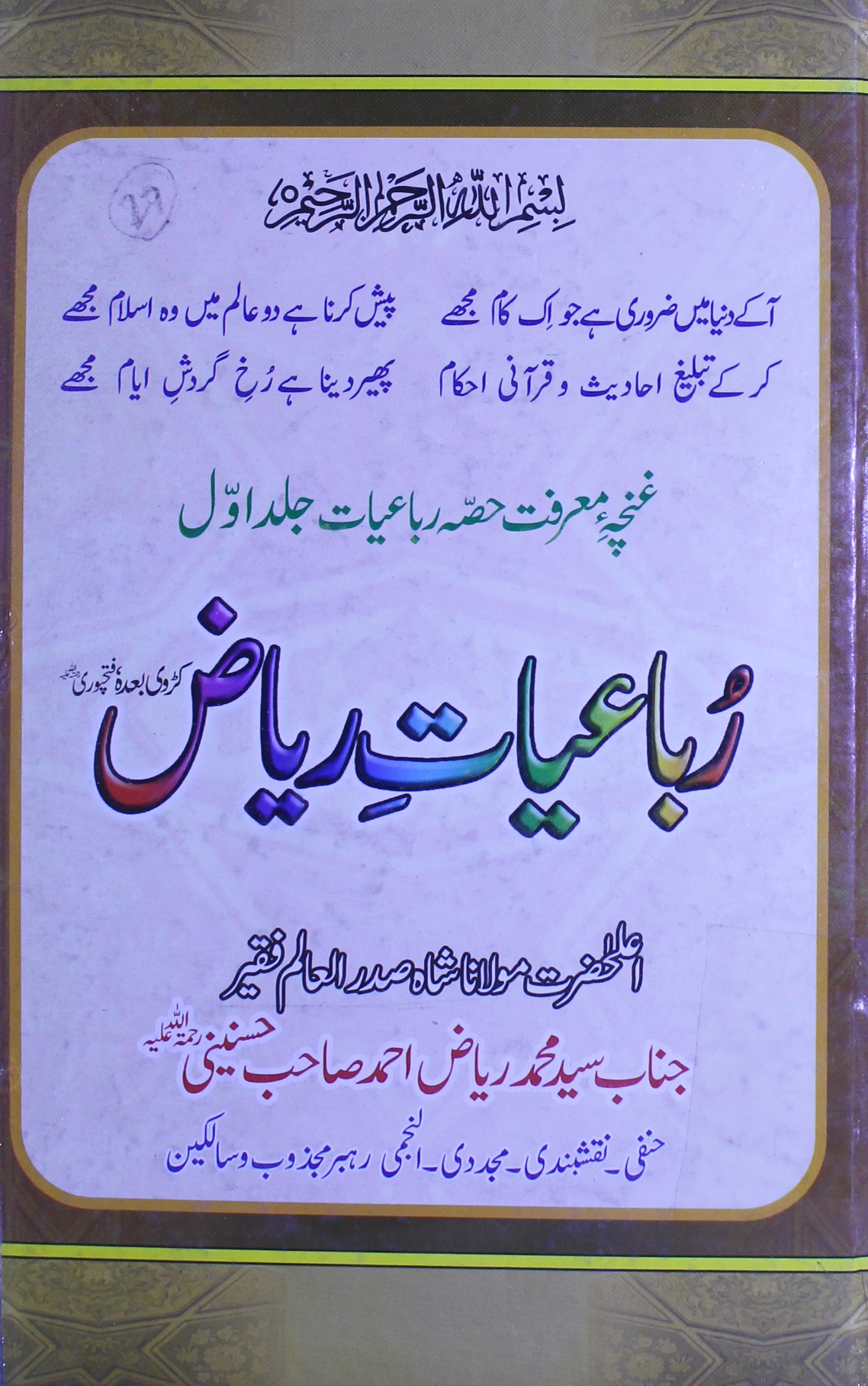رباعیات ریاض 1 Rubaiyat-e-Riyaz