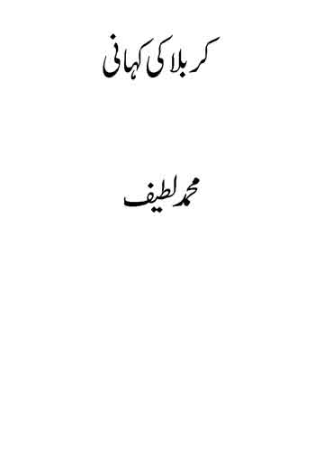 کربلا کی کہانی قرآن کی زبانی 1 Karbla Ki Kahani