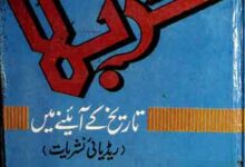 Karbla Tareekh K Aine Main