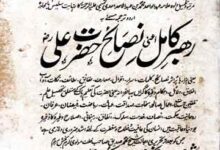 رہبر کامل اعنی نصائح حضرت علیؓ (کتاب غررالحکم و وردالکلم کا ترجمہ) 9 Rahber-e-Kamil