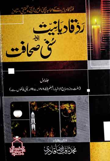 ردقادیانیت اور سنی صحافت 1 Radd-e-Qadianiat Aor Sunni Sahafa