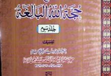 رحمۃ اللہ الواسعۃ شرح حجۃ اللہ البالغۃ، شرح از سعید احمد پالن پوری 14 Rehmat-IUllah Al-Wasia